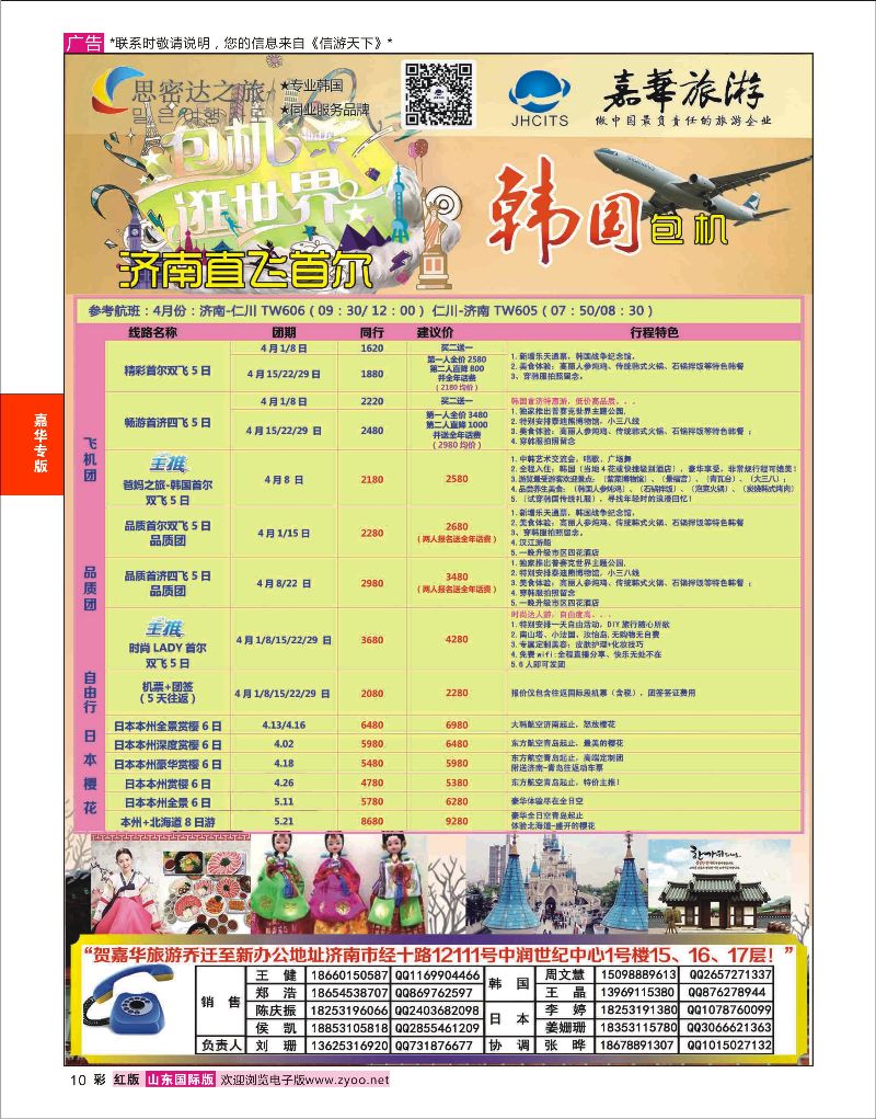 彩10 嘉华旅游-韩国包机  嘉华专版