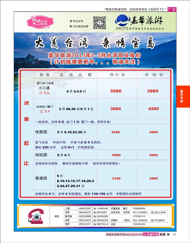彩11 嘉华旅游-台湾线路  嘉华专版