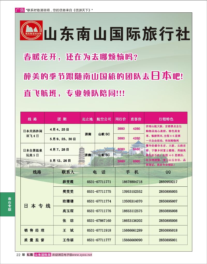 彩22 山东南山国际旅行社-日本专路  南山专版