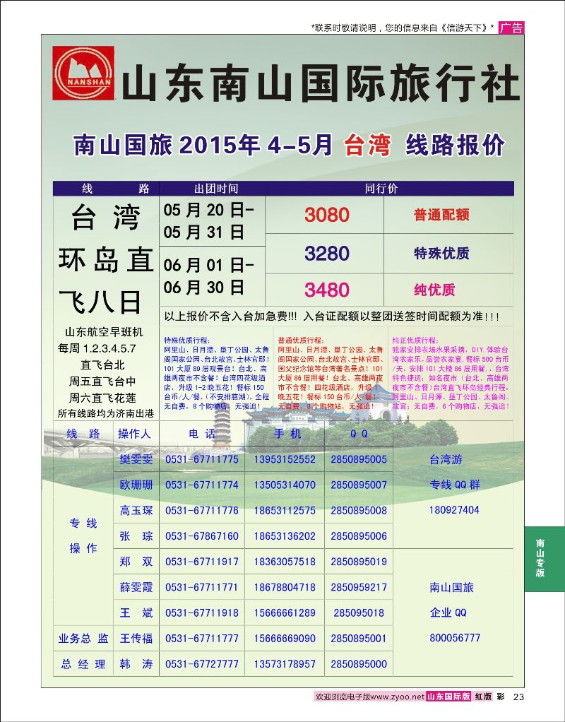 彩23 山东南山国际旅行社-台湾专线  南山专版