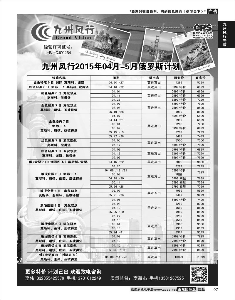 7 九州风行-俄罗斯及南亚出团计划  九州风行专线