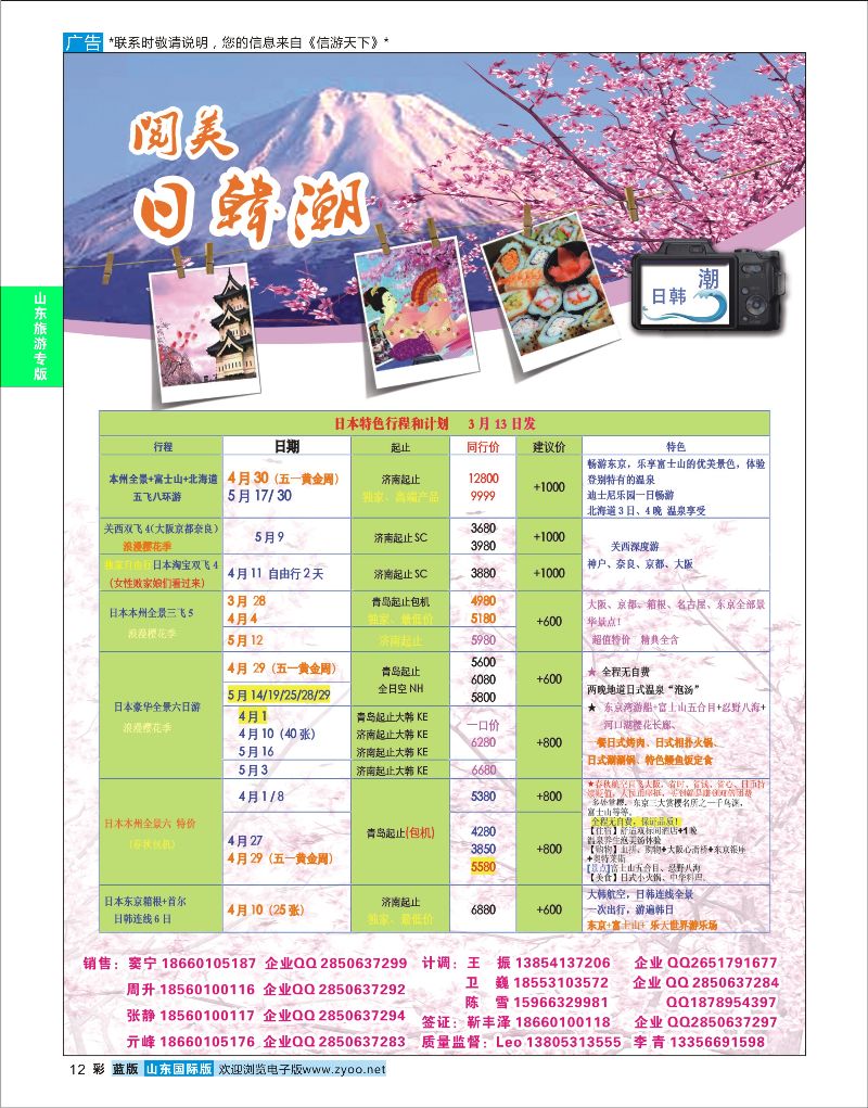 彩12 山东旅游有限公司日韩潮01  山东旅游专版