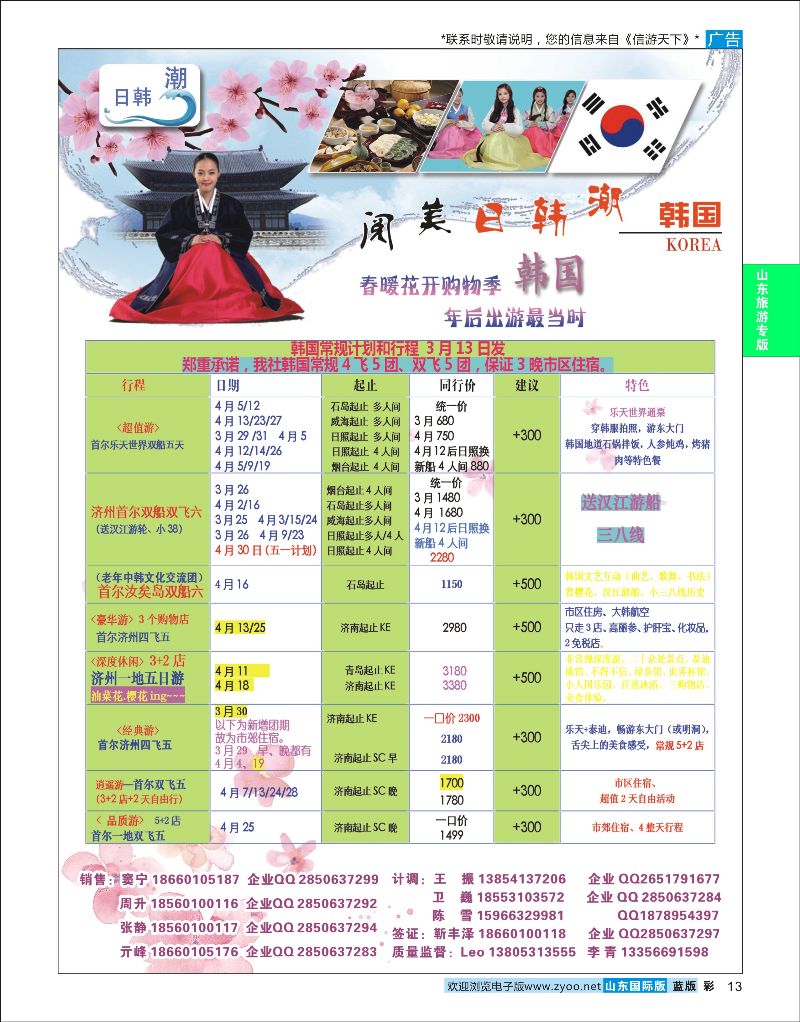 彩13 山东旅游有限公司日韩潮02  山东旅游专版