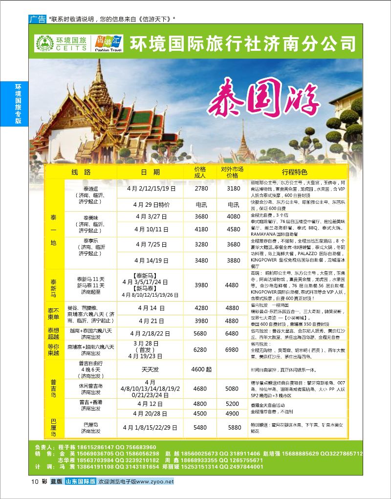 彩10 环境国旅济南分公司--东南亚专线  环境国旅专版
