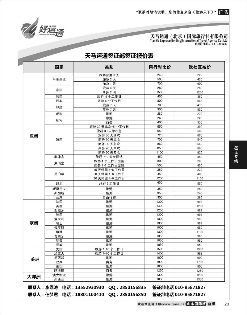 23 天马运通签证  签证专线