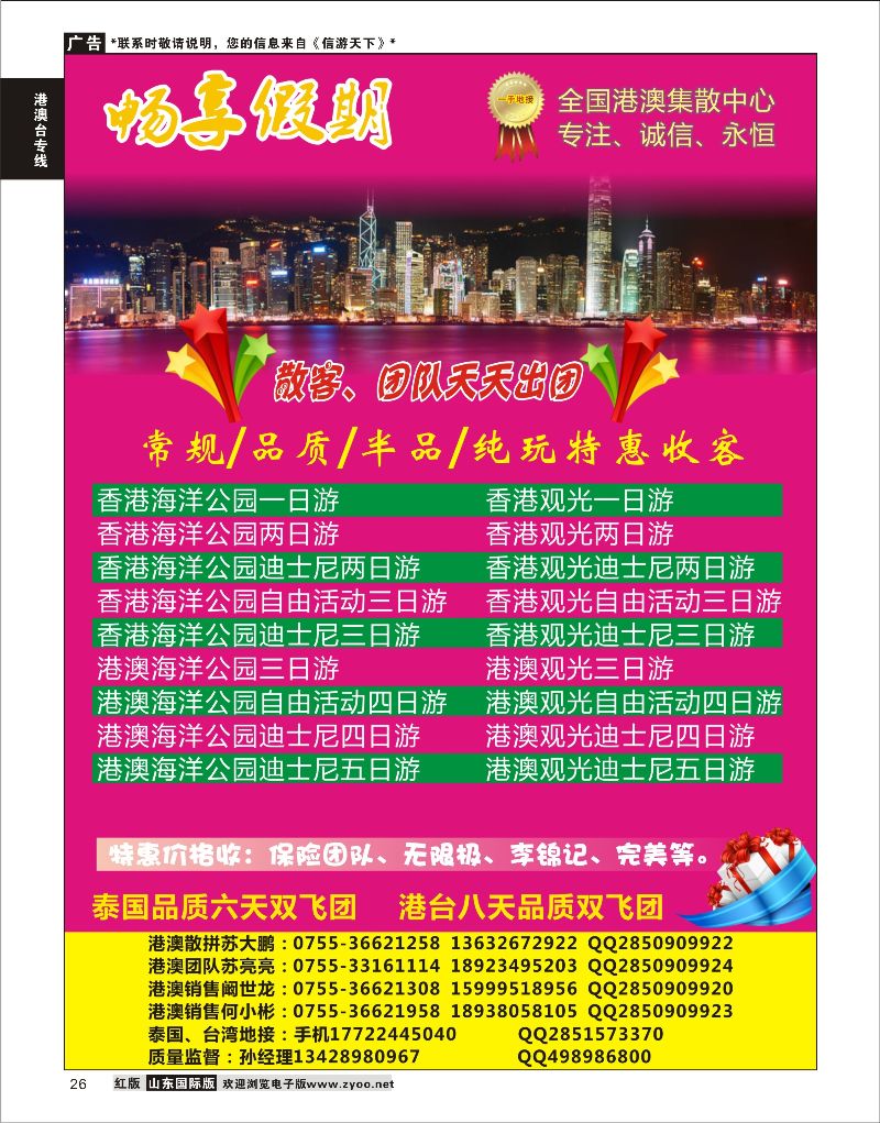 26 畅享假期-港澳一手地接  港澳台专线