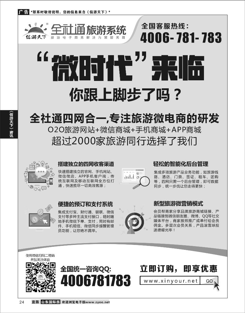24 全社通旅游系统  信游资讯