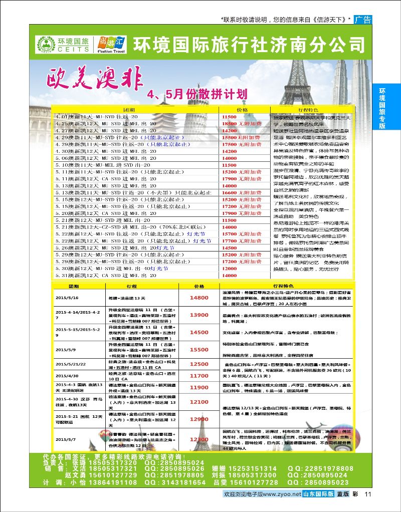 彩11 环境国旅济南分公司-欧美澳非专线  环境国旅专版
