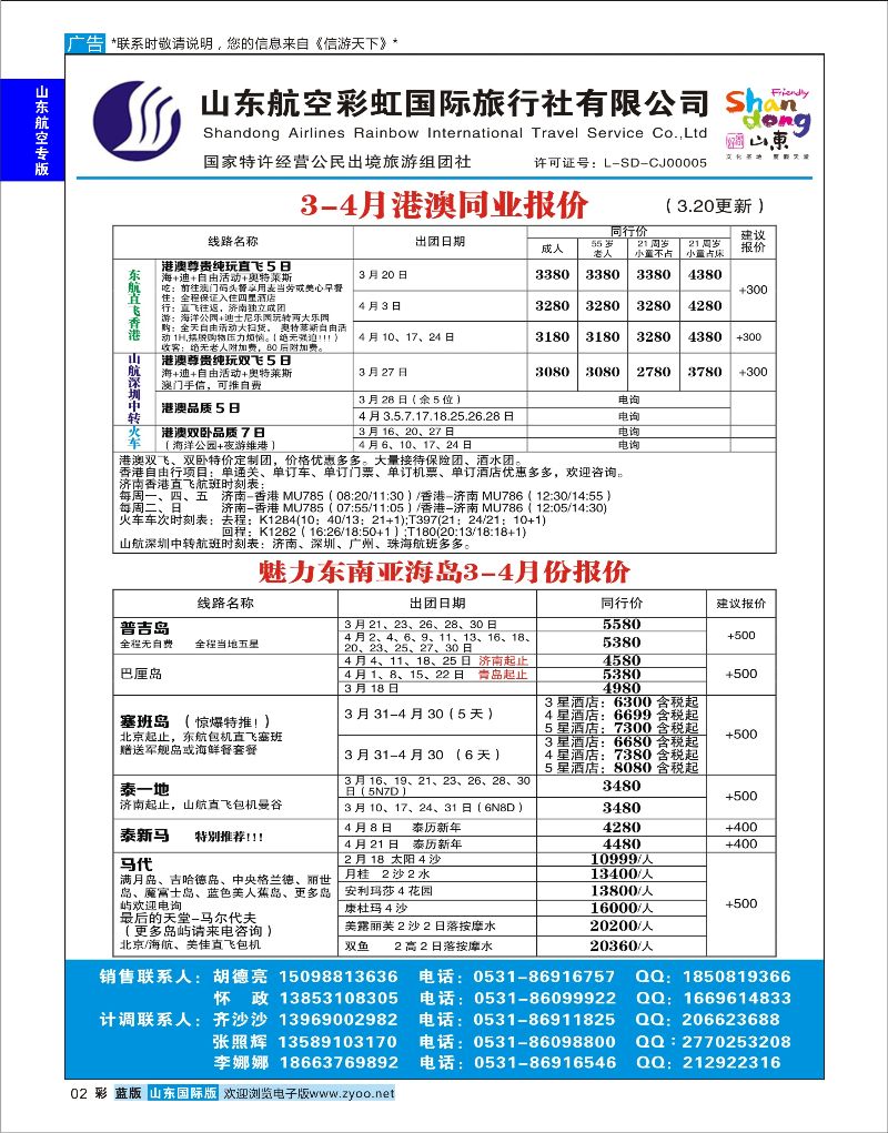 彩2 山东航空彩虹国旅—港澳东南亚 ｛06772｝ 山东航空专版