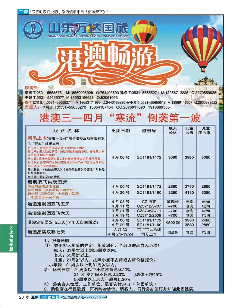 彩20 山东万达国旅游-港澳  万达国旅专版