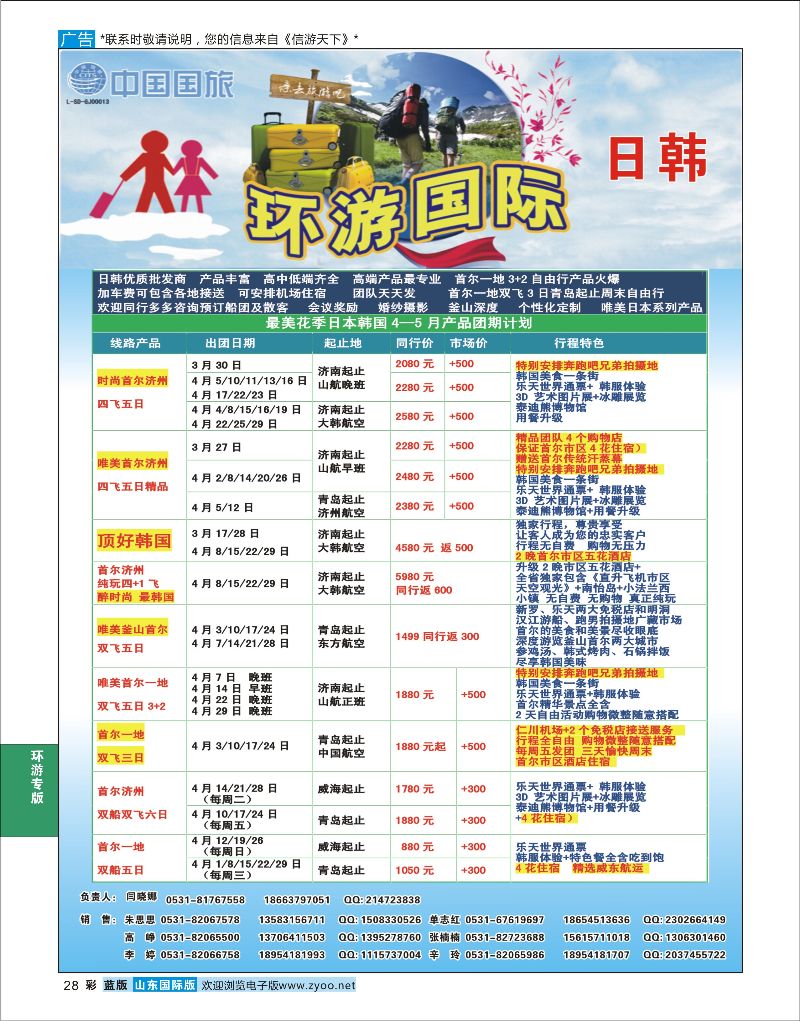 彩28 环游国际-日韩专线  环游专版