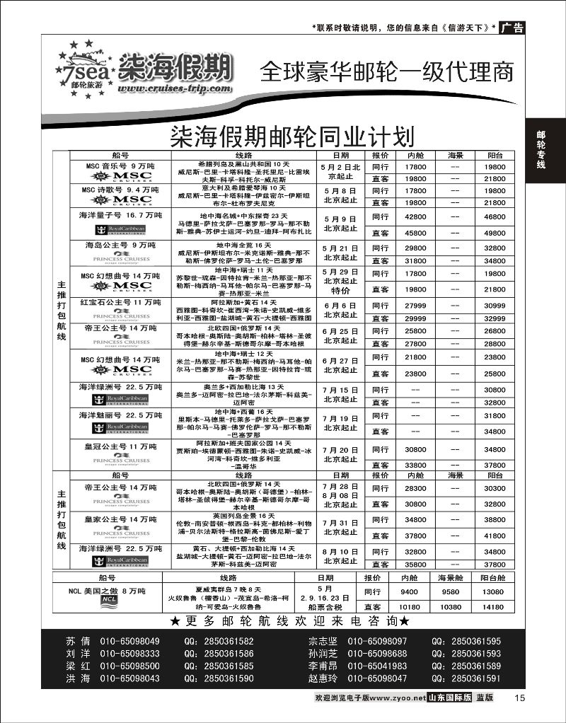 15 柒海假期邮轮计划  邮轮专线