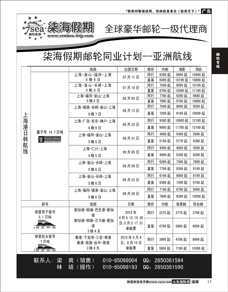 17 柒海假期邮轮计划(亚洲航线)  邮轮专线