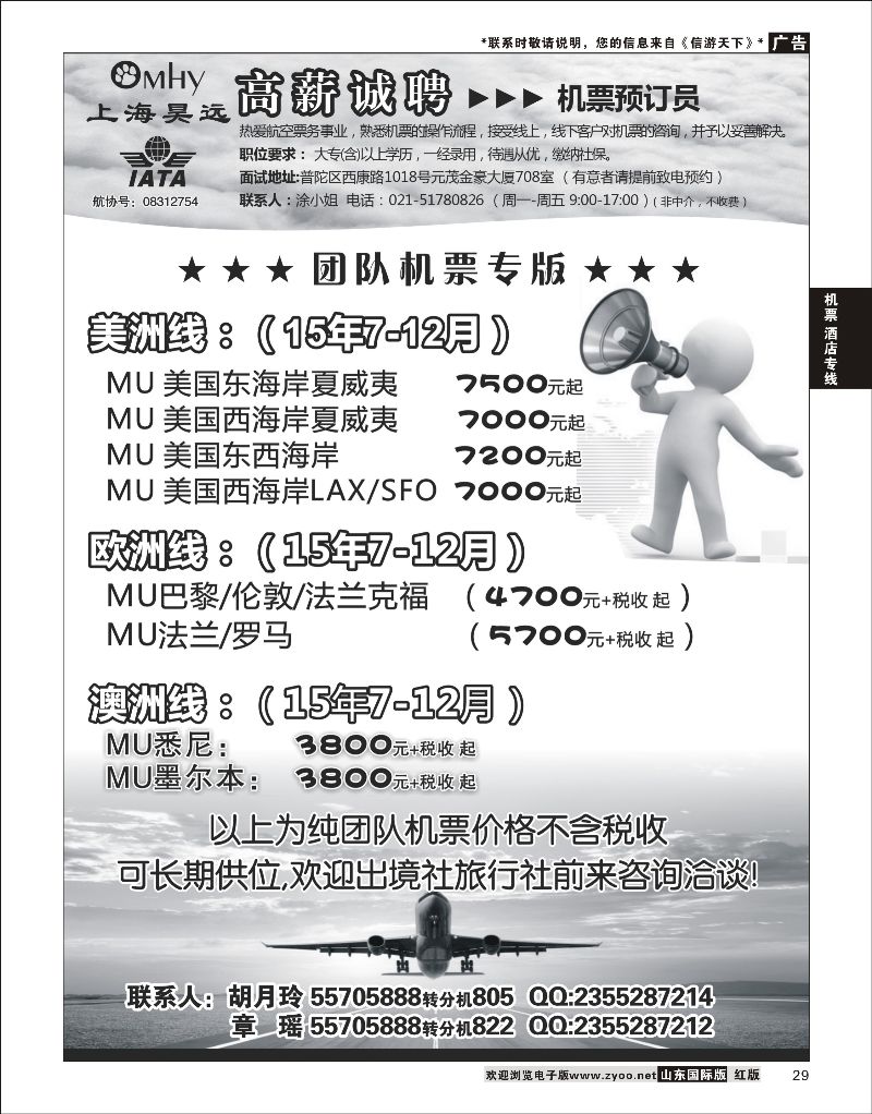 29 上海昊远国际团队机票&诚聘4  机票酒店专线