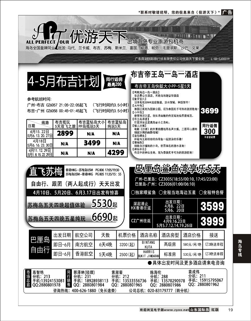 19 优游天下-千架包机-斯米兰布吉，长滩，巴厘岛  海岛专线