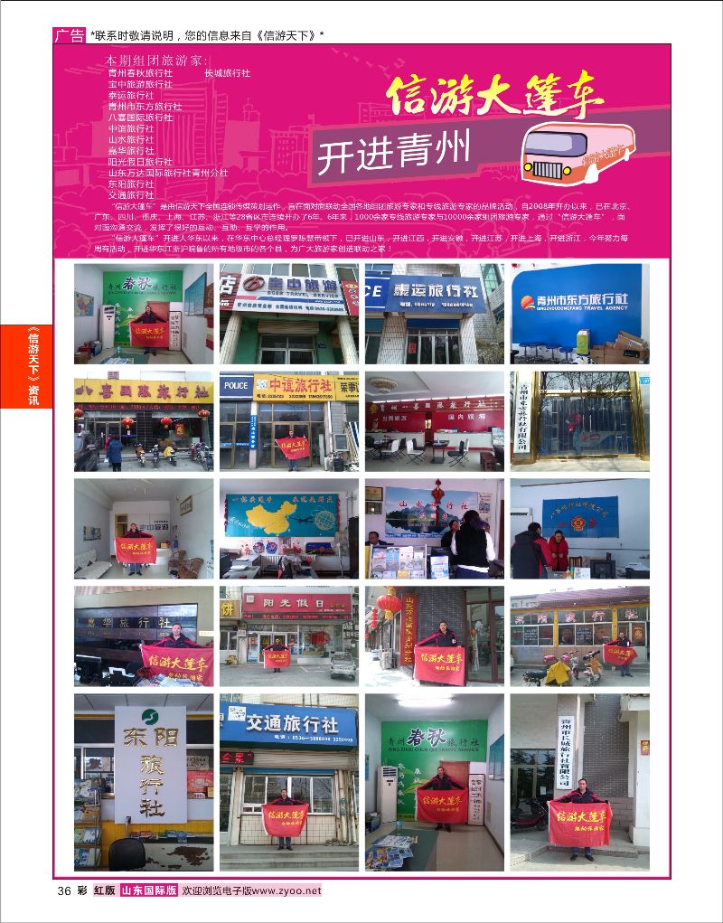 彩36 山东《信游天下》大篷车走进 潍坊青州  信游资讯