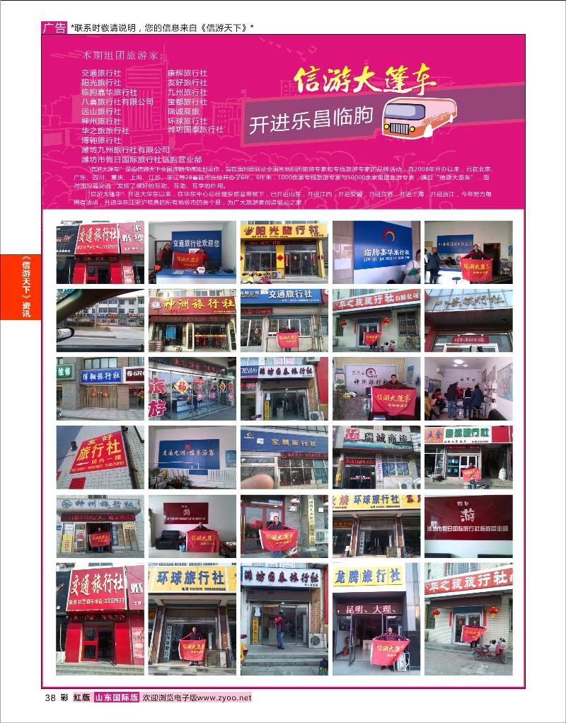 彩38 山东《信游天下》大篷车走进 潍坊乐昌临朐  信游资讯