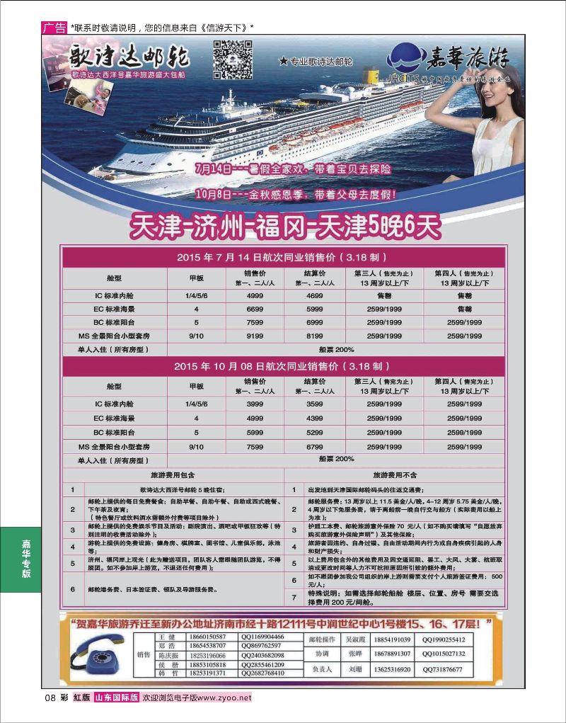 彩8 嘉华旅游-歌诗达邮轮  嘉华专版