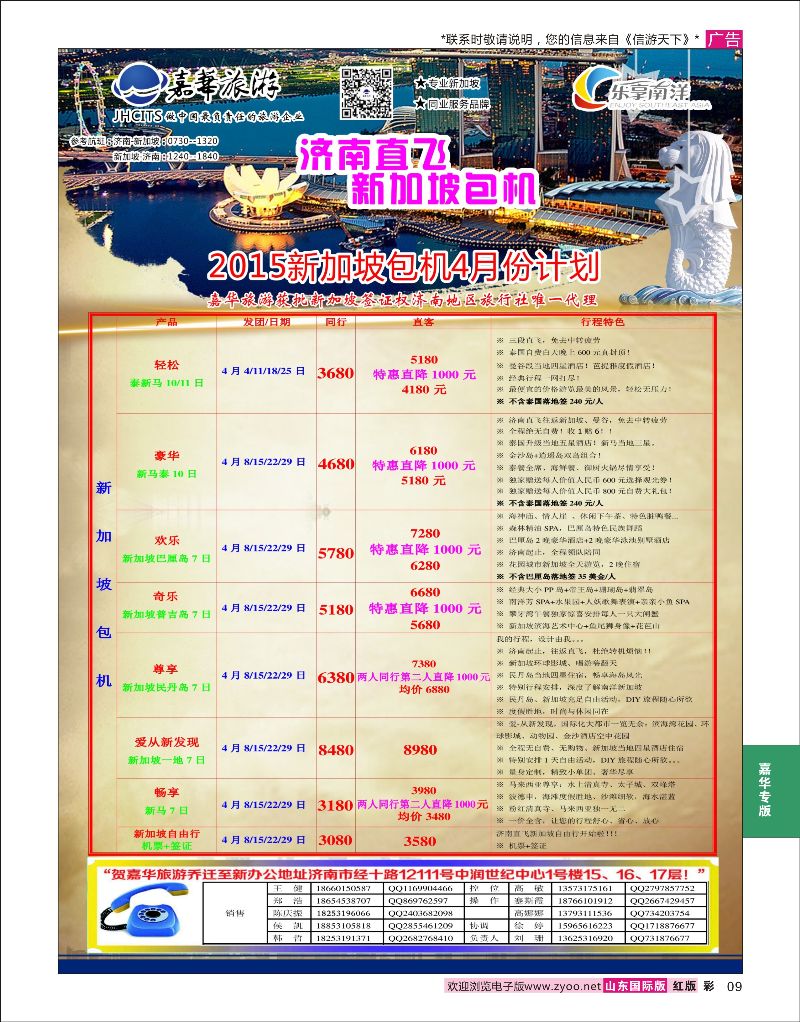 彩9 嘉华旅游-新加坡包机  嘉华专版