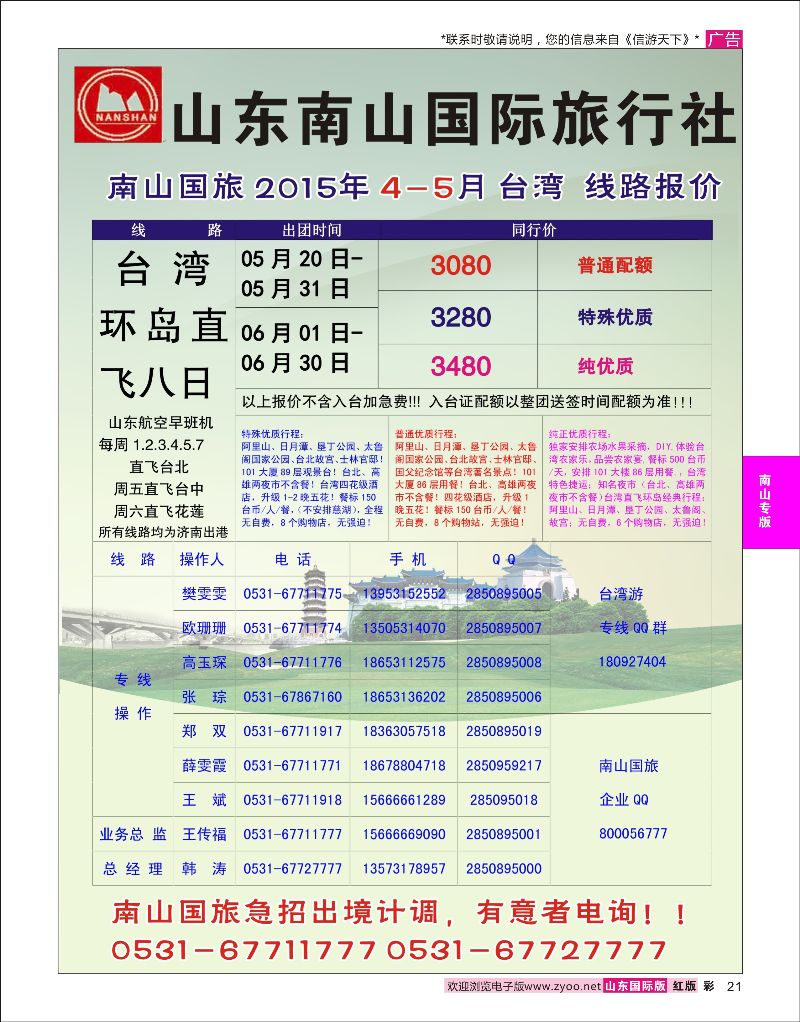 彩21 山东南山国际旅行社-台湾专线  南山专版