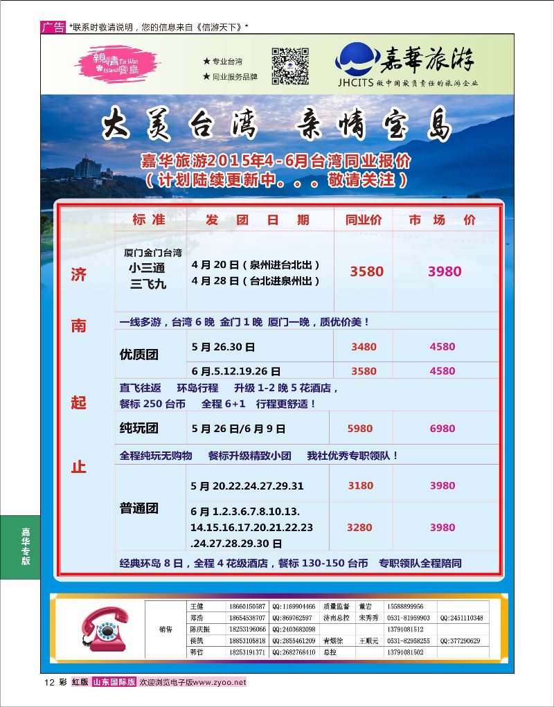 彩12 嘉华旅游-台湾线路  嘉华专版