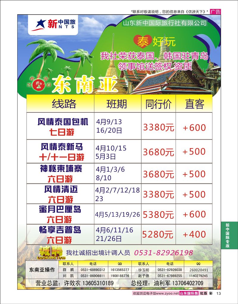 彩13 山东新中国际旅行社-东南亚线  新中国际专版