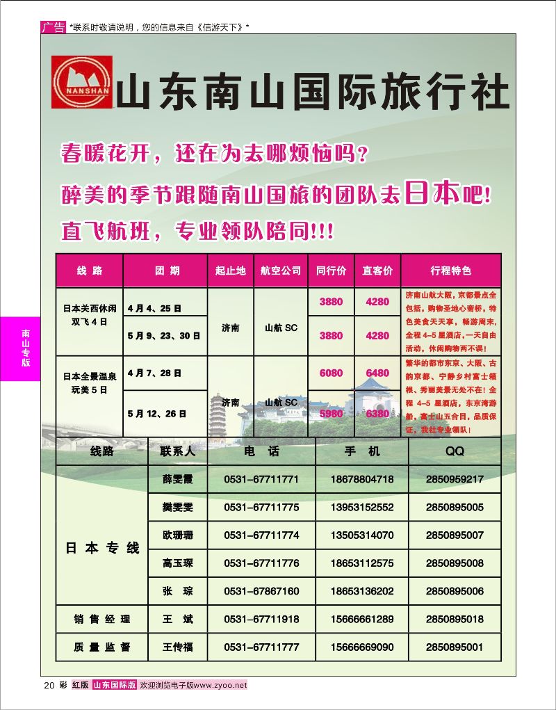 彩20 山东南山国际旅行社-日本专路  南山专版