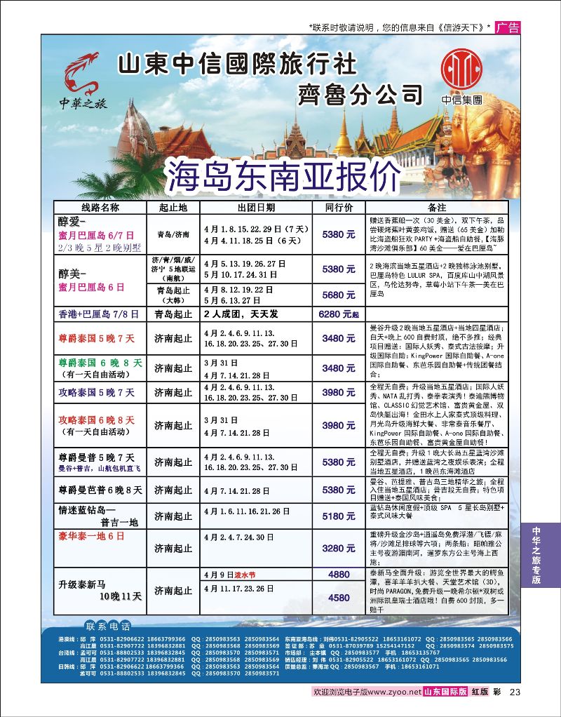 彩23 中华之旅—山东中信国旅齐鲁分公司  中华之旅专版