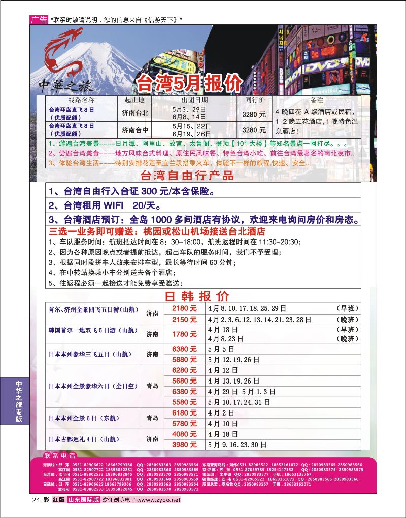 彩24 中华之旅—山东中信国旅齐鲁分公司  中华之旅专版