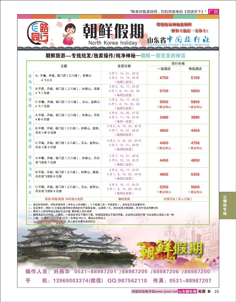 彩25 朝鲜假期-山东省中国旅行社  日朝韩专线