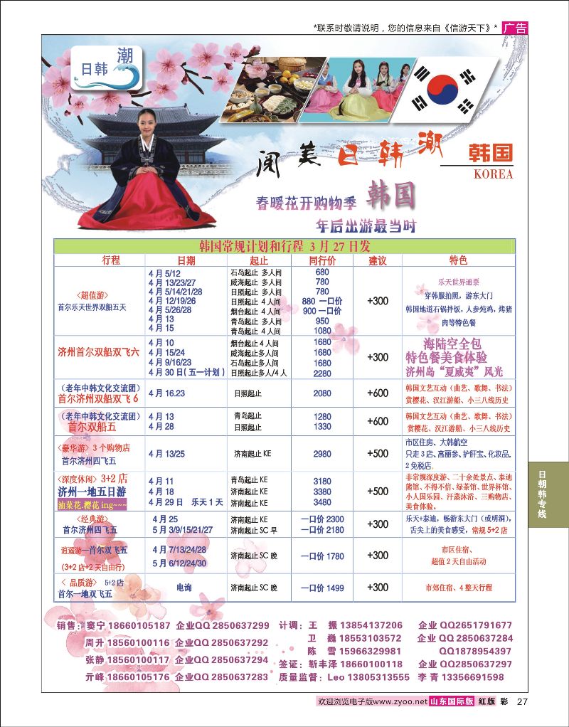 彩27 山东旅游有限公司日韩潮02  日朝韩专线