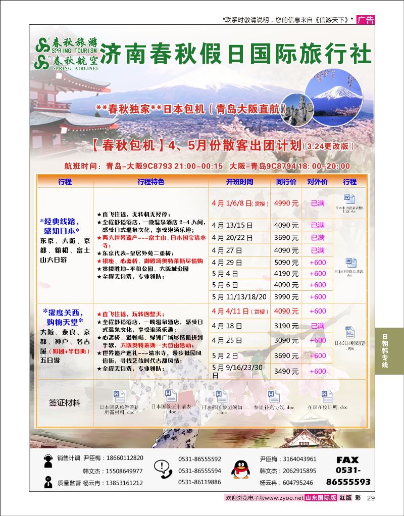 彩29 济南春秋假日国际旅行社  日朝韩专线
