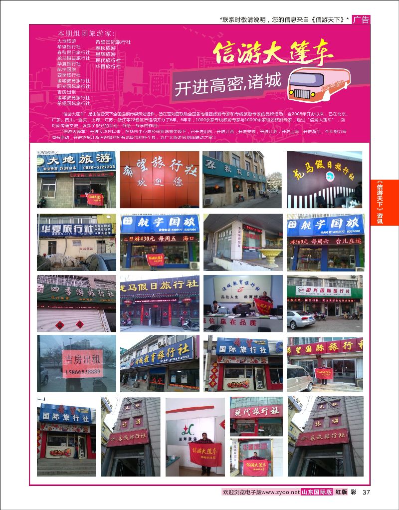 彩37 山东《信游天下》大篷车走进 潍坊高密诸城  信游资讯