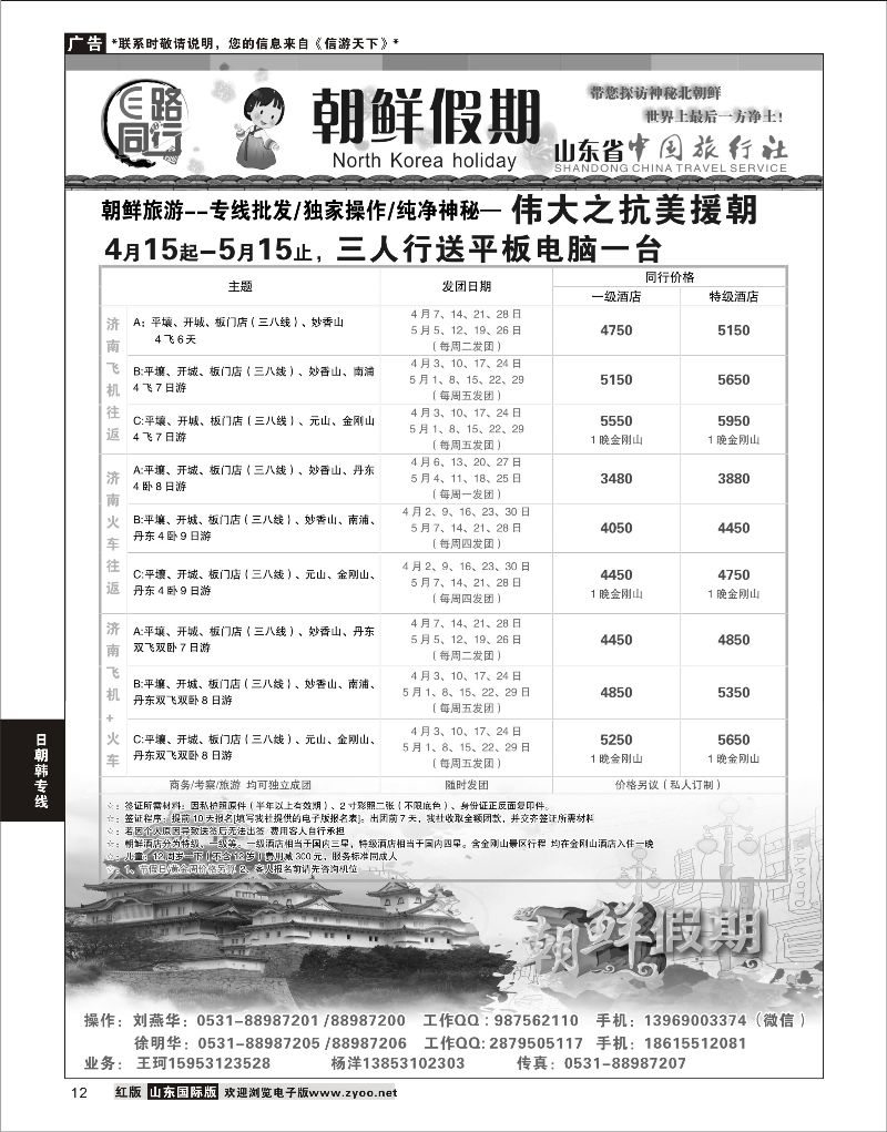 12 朝鲜假期-山东省中国旅行社  日朝韩专线