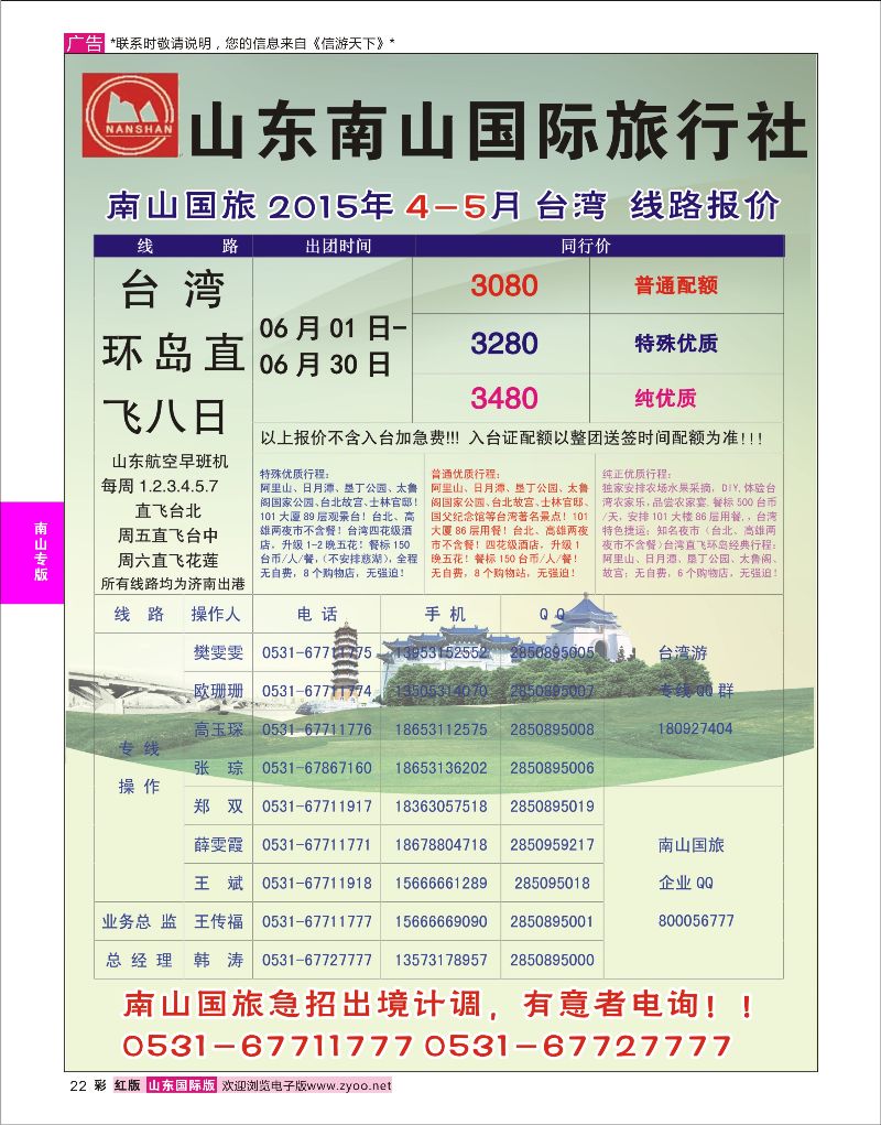 彩22 山东南山国际旅行社-日本专路  南山专版