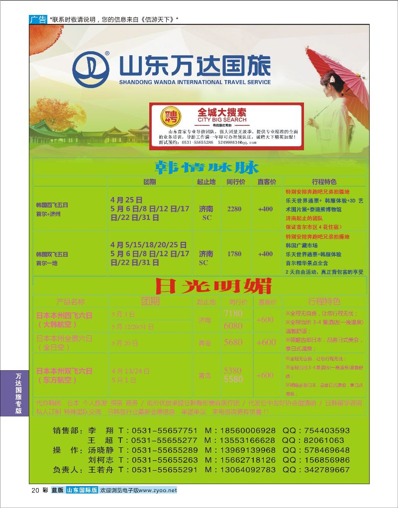 蓝彩20 山东万达国旅游-日韩  万达国旅专版
