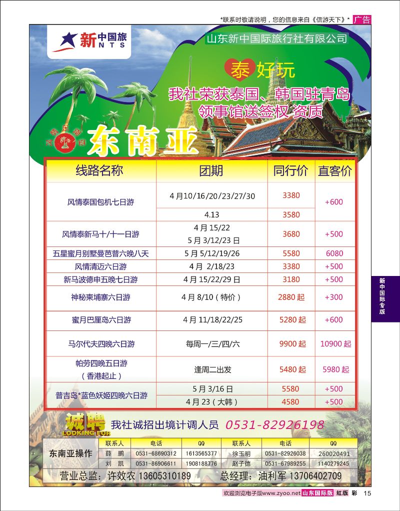 彩15 山东新中国际旅行社-东南亚线  新中国际专版