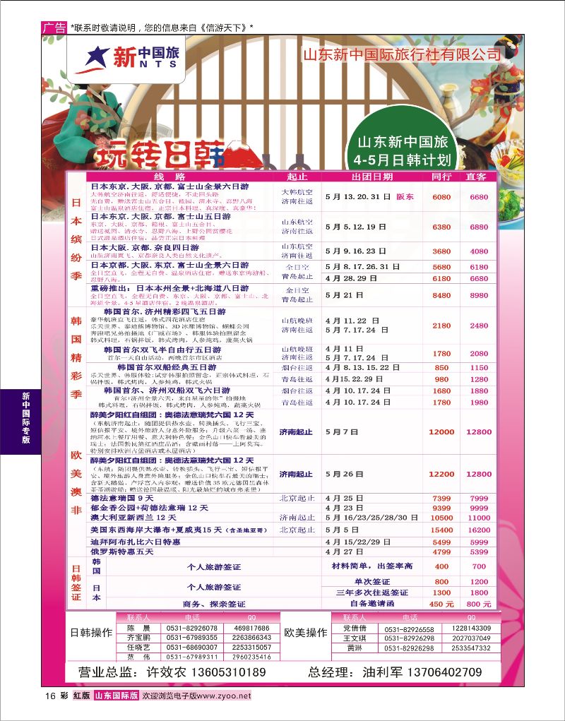 彩16 山东新中国际旅行社-日韩线  新中国际专版