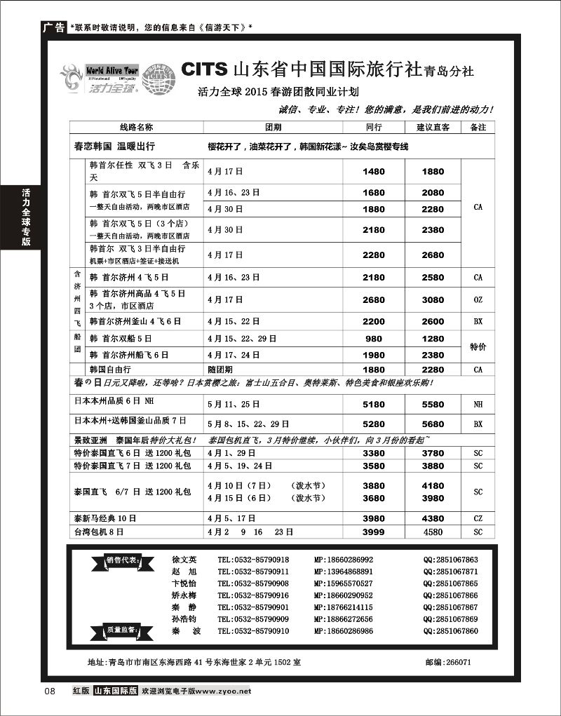 8 活力全球-山东省中国国际旅行社青岛分社  活力全球专版