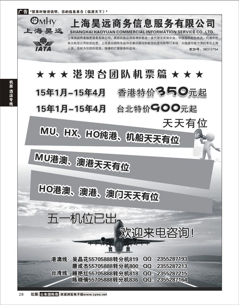 28 上海昊远国际团队机票1  机票酒店专线