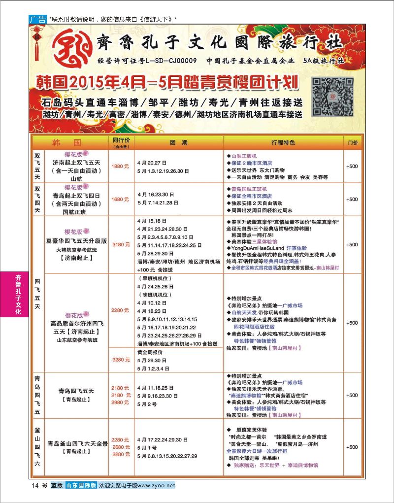 蓝彩14 齐鲁孔子文化国旅-日韩  齐鲁孔子文化