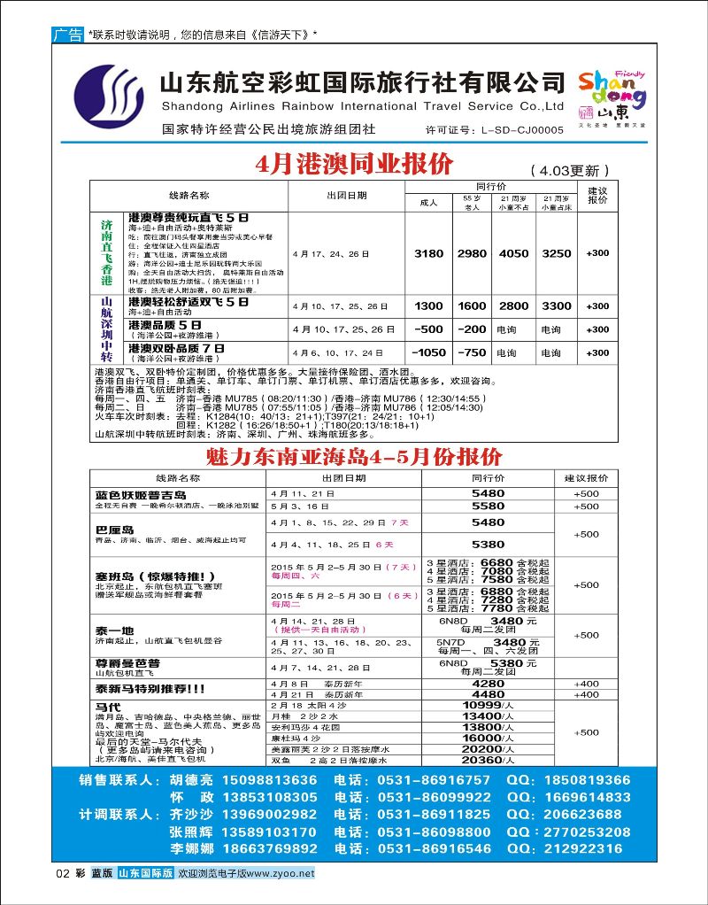 蓝彩2 山东航空彩虹国旅—港澳东南亚 ｛06772｝