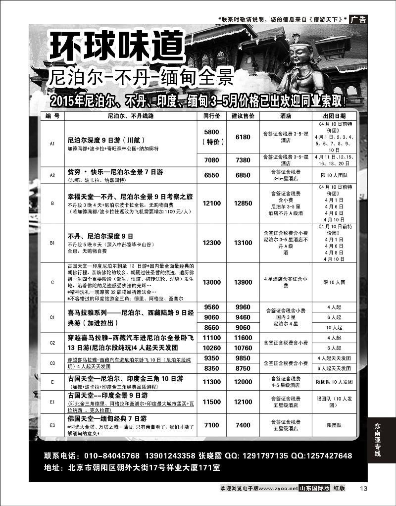 13 环球味道尼泊尔不丹缅甸  东南亚专线