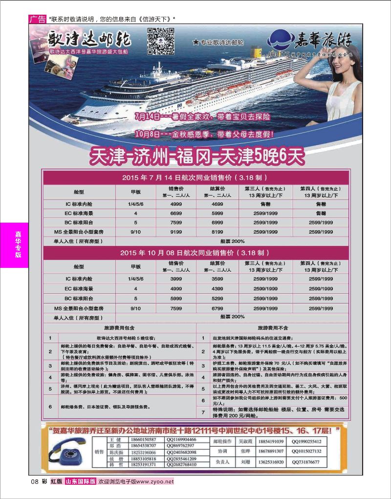 彩08 嘉华旅游-歌诗达邮轮  嘉华专版