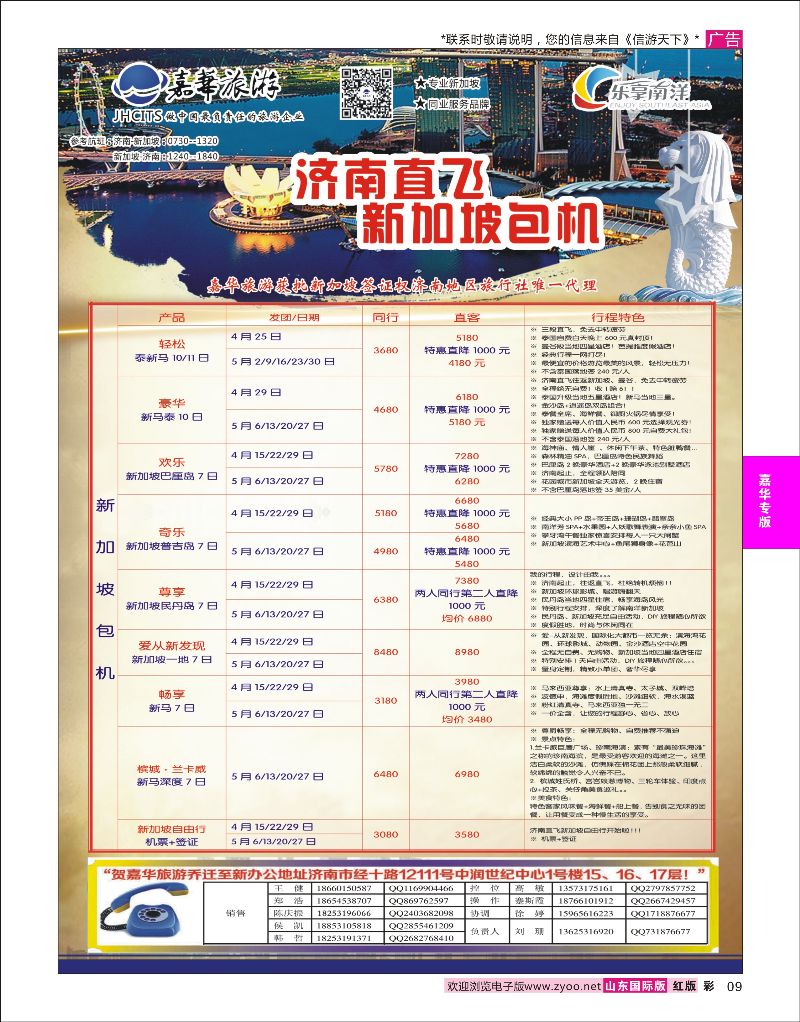 彩09 嘉华旅游-新加坡包机  嘉华专版