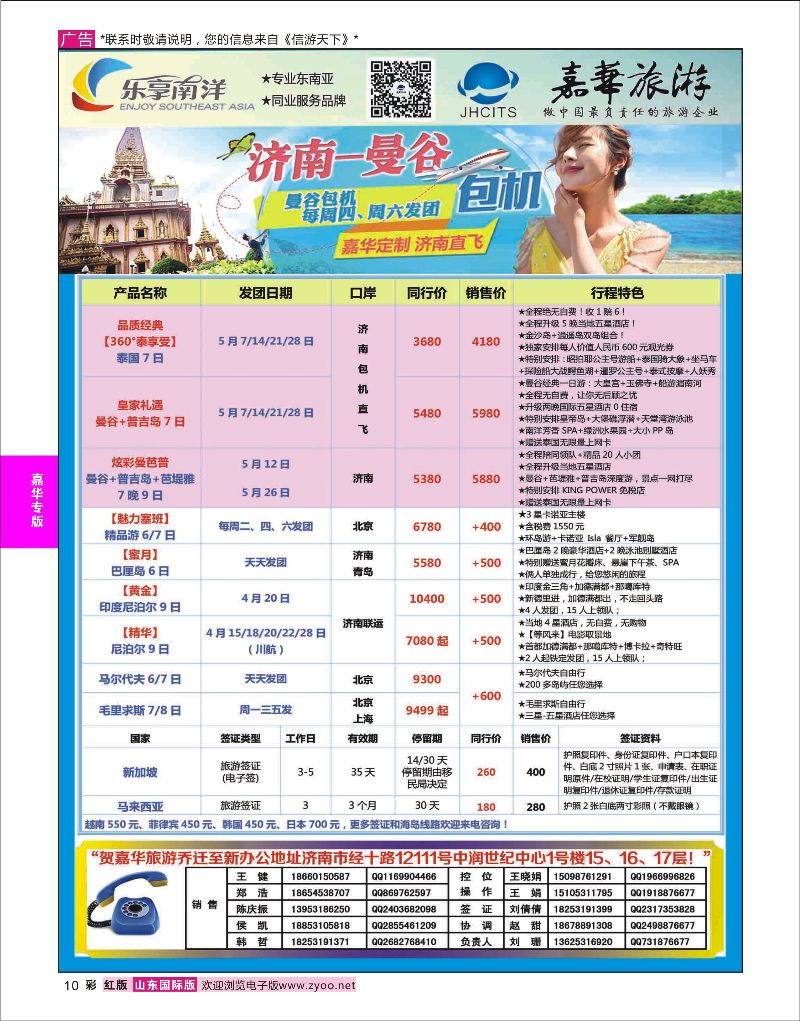 彩10 嘉华旅游-曼谷普吉岛包机  嘉华专版