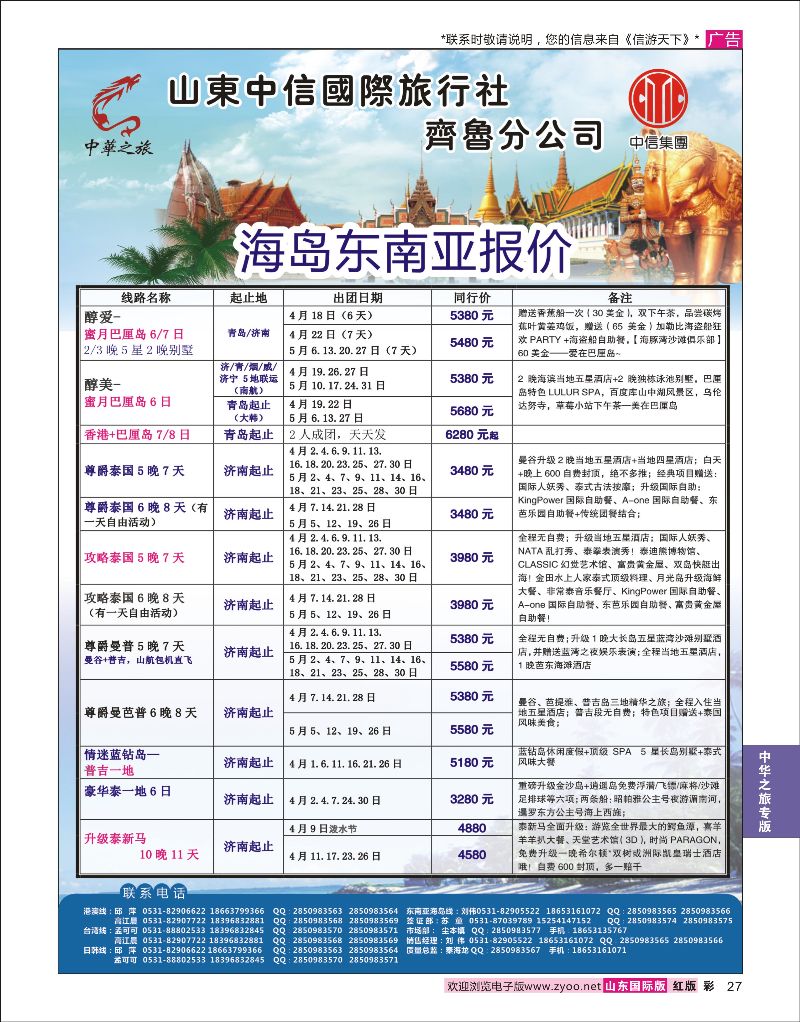 彩27 中华之旅—山东中信国旅齐鲁分公司  中华之旅专版
