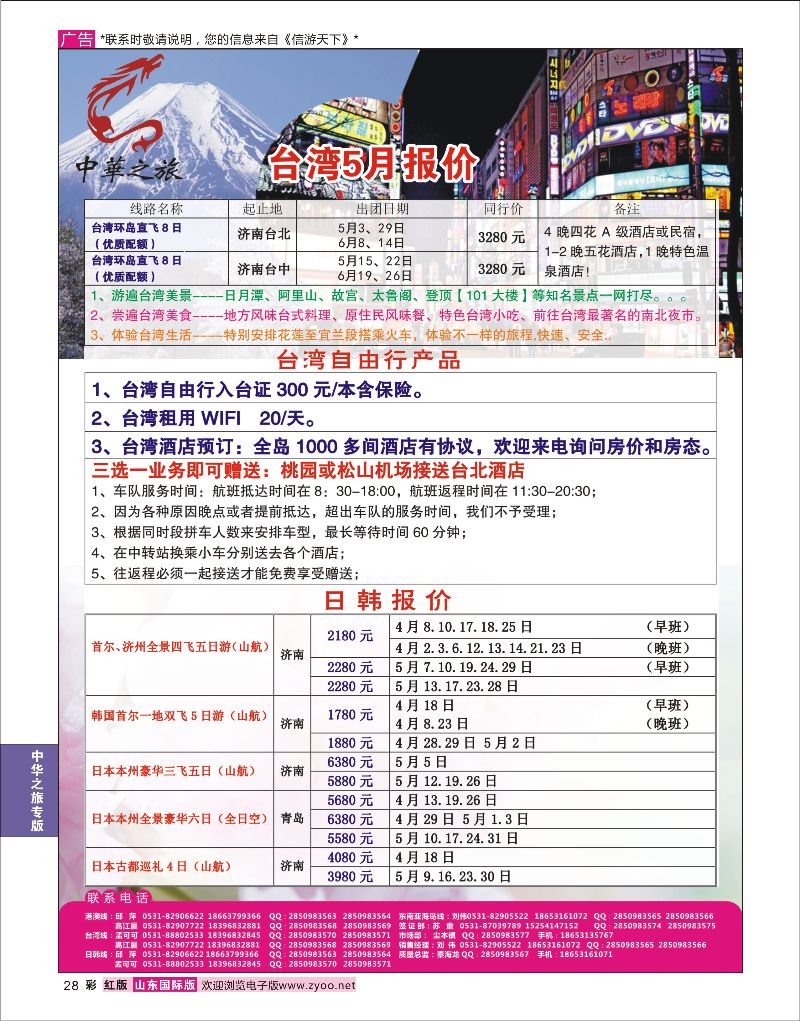 彩28 中华之旅—山东中信国旅齐鲁分公司  中华之旅专版