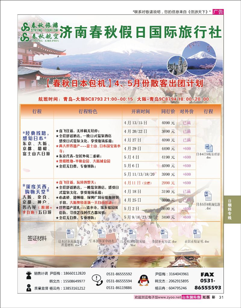 彩31 济南春秋假日国际旅行社  日朝韩专线