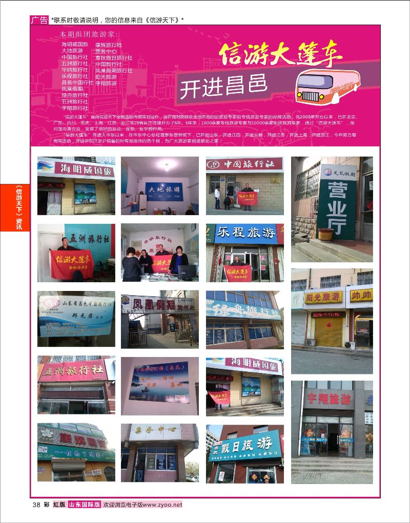 彩38 山东《信游天下》大篷车走进 潍坊昌邑  信游资讯